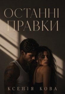 Останні правки