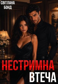 Нестримна втеча