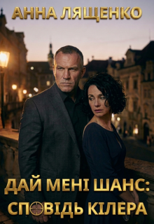 Дай мені шанс: сповідь кілера