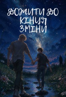 Дожити до кінця зміни