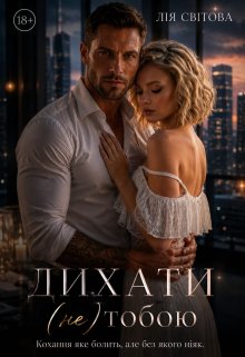 Дихати(не)тобою
