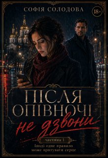 Після опівночі не дзвони. Частина 1