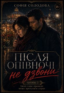 Після опівночі не дзвони. Частина 2