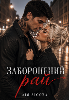 Заборонений рай