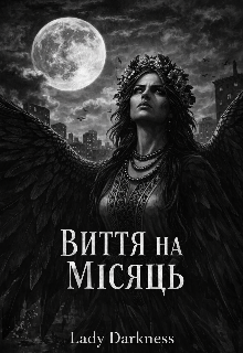 Виття на Місяць 