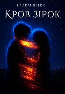 Кров зірок