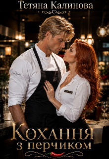 Кохання з перчиком 