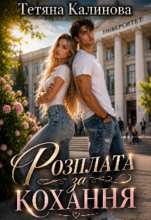 Розплата за кохання