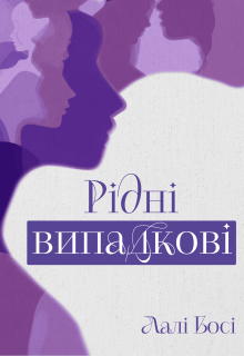 Рідні випадкові