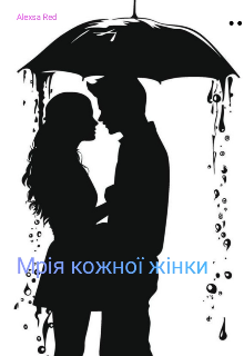 Мрія кожної жінки 