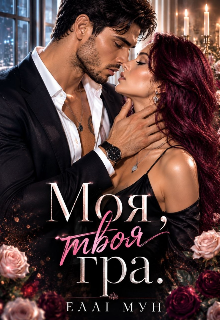 Моя, твоя гра ( 2 частина )