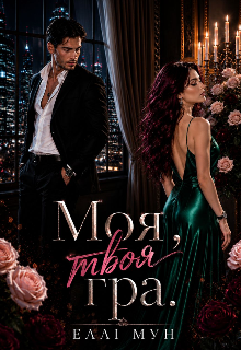 Моя, твоя гра  ( 1 частина )