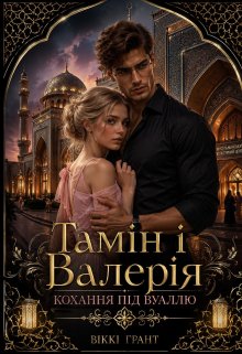 Тамін і Валерія. Кохання під вуаллю