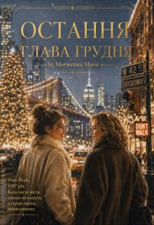 Остання глава грудня
