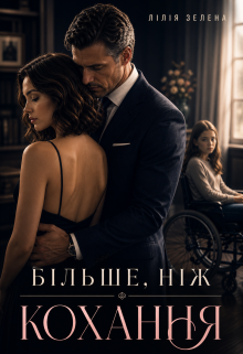 Більше, ніж кохання