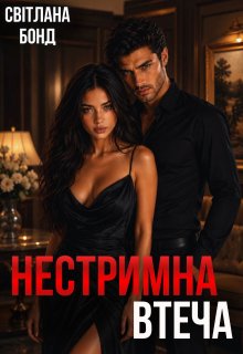 Нестримна втеча