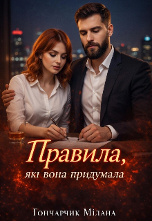 Правила, які вона придумала