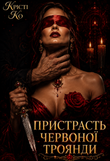 Пристрасть червоної троянди