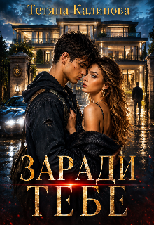 Заради тебе...