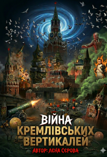 Війна кремлівських вертикалей