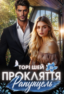Прокляття Рапунцель