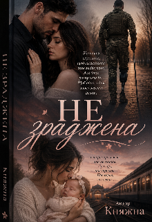 Не зраджена 