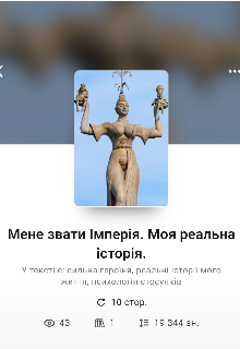 Мене звати Імперія. Моя реальна історія з Дніпра.