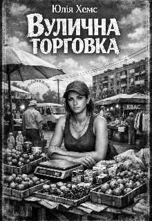 Вулична торговка 