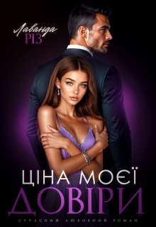 Ціна моєї довіри