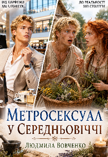 Метросексуал у средньовiччi.
