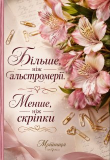 Більше, ніж альстромерії. Менше, ніж скріпки