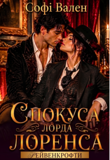Спокуса лорда Лоренса. Рейвенкрофти
