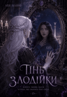 Тінь злодійки
