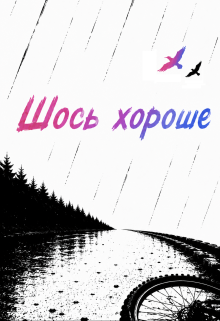 Шось хороше