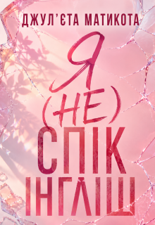 Я (не) спік інгліш