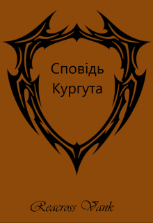Сповідь Кургута