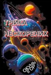 Трійка нескорених