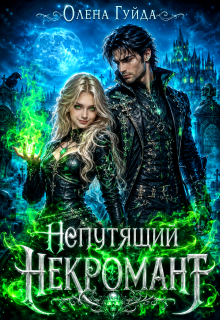 Непутящий некромант