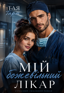 Мій божевільний лікар