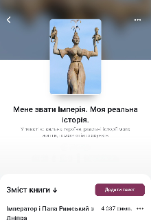 Мене звати Імперія. Моя реальна історія з Дніпра.