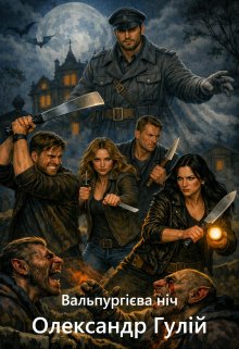 The misterious ten. Вальпургієва ніч