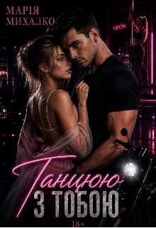 Танцюю з тобою
