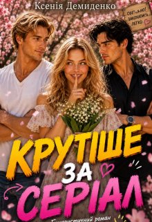КрутІше За СерІал