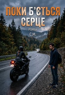 Поки б'ється серце
