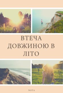 Втеча довжиною в літо