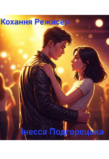 Кохання Режисер