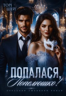 Попалася, Попелюшко!