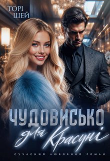 Чудовисько для красуні