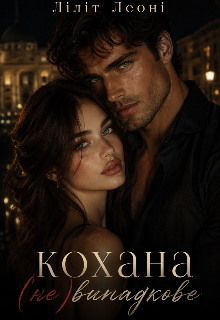 Кохання (не) випадкове