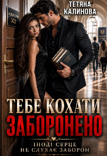 Тебе кохати заборонено